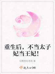重生后，不当太子妃当王妃！" width="120" height="150"