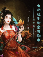 重生后，大师姐手撕全灭剧本