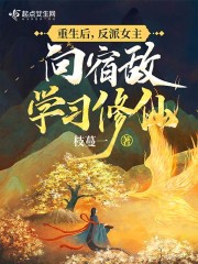 重生后，反派女主向宿敌学习修仙" width="120" height="150"