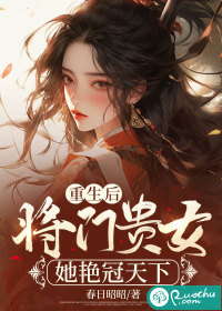 重生后，将门贵女她艳冠天下" width="120" height="150"