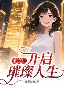 重生后，开启璀璨人生" width="120" height="150"