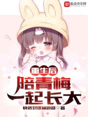重生后，陪青梅一起长大" width="120" height="150"