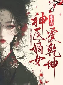 重生后，神医嫡女覆乾坤" width="120" height="150"