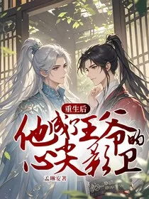 重生后，他成了王爷的心尖影卫" width="120" height="150"