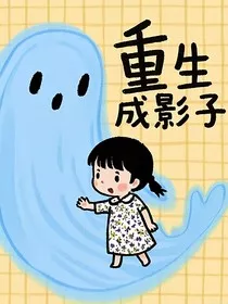 重生后，我成了小时候自己的影子" width="120" height="150"