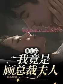 重生后，我竟是顾总裁夫人" width="120" height="150"