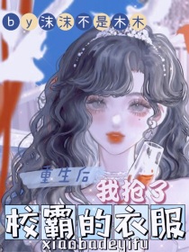 重生后，我抢了校霸的衣服