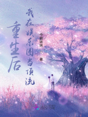 重生后，我在娱乐圈当顶流" width="120" height="150"