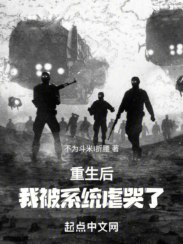 重生后：我被系统虐哭了" width="120" height="150"