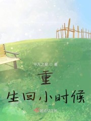 重生回小时候" width="120" height="150"