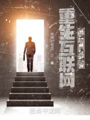 重生互联网：从游戏开始" width="120" height="150"