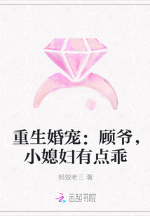 重生婚宠：顾爷，小媳妇有点乖