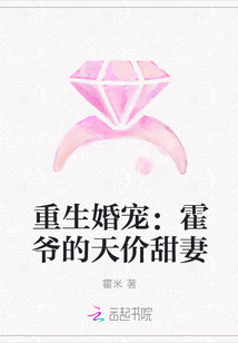 重生婚宠：霍爷的天价甜妻