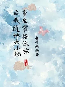 重生霍格沃兹后，我随地大小躺" width="120" height="150"