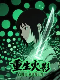 重生火影之我用百豪虐爆白绝" width="120" height="150"