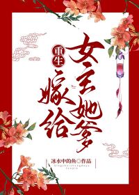 重生嫁给女主她爹" width="120" height="150"