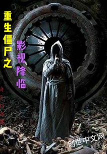 重生僵尸之影视降临" width="120" height="150"