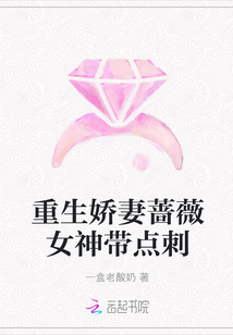 重生娇妻蔷薇女神带点刺