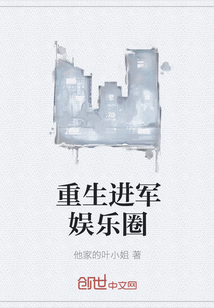 重生进军娱乐圈" width="120" height="150"