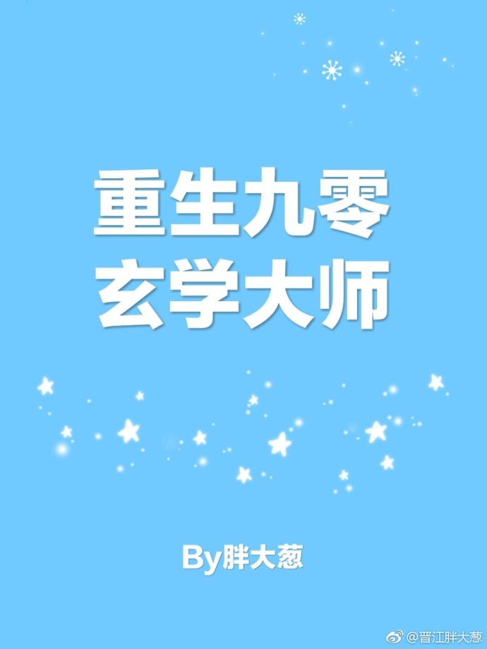 重生九零玄学大师" width="120" height="150"