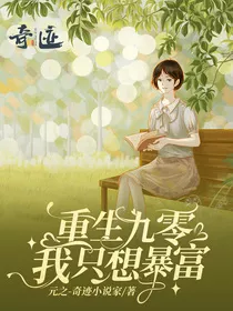 重生九零，我只想暴富" width="120" height="150"