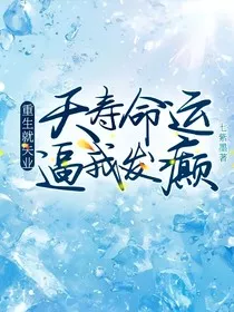 重生就失业夭寿命运逼我发癫" width="120" height="150"