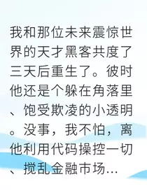 重生救赎那个病娇黑客" width="120" height="150"