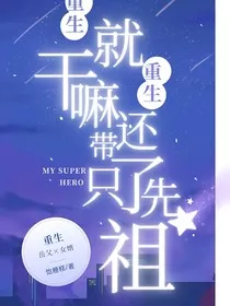 重生就重生，干嘛还带了只先祖？" width="120" height="150"