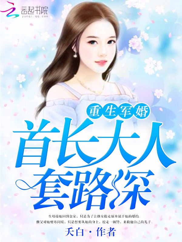 重生军婚：首长大人套路深" width="120" height="150"
