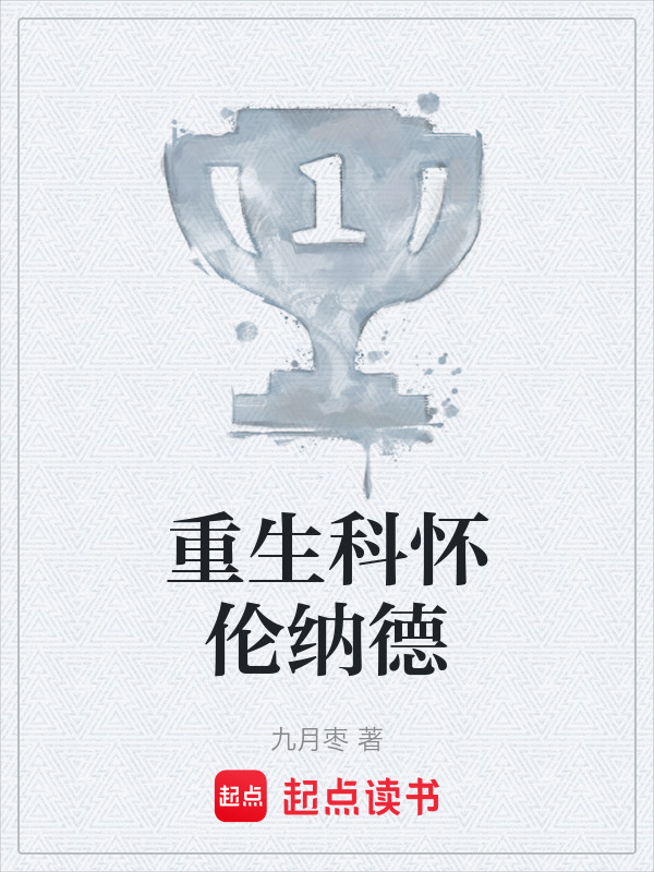 重生科怀伦纳德" width="120" height="150"