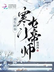 重生科举：寒门女帝师" width="120" height="150"