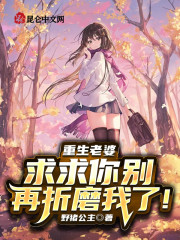 重生老婆，求求你别再折磨我了！" width="120" height="150"