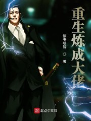 重生炼成大佬" width="120" height="150"