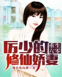 重生六零：厉少的修仙娇妻" width="120" height="150"