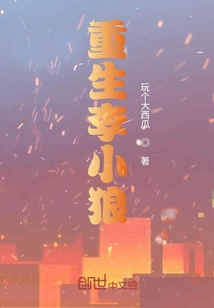 重生李小狼" width="120" height="150"
