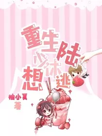重生陆少休想逃" width="120" height="150"