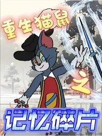 重生猫鼠之记忆碎片" width="120" height="150"