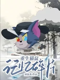 重生猫鼠：记忆碎片" width="120" height="150"