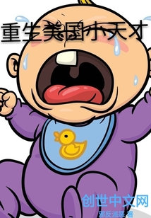 重生美国小天才" width="120" height="150"