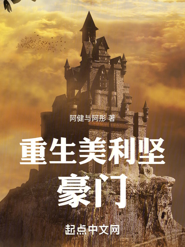 重生美利坚豪门" width="120" height="150"