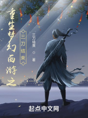 重生梦幻西游之三刀结束" width="120" height="150"