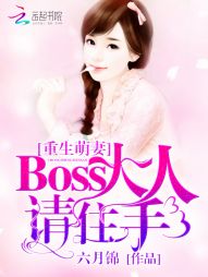 重生萌妻：Boss大人请住手！" width="120" height="150"