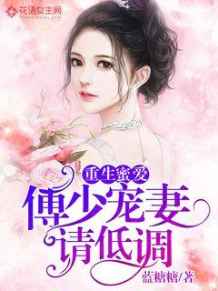 重生蜜爱：傅少宠妻请低调" width="120" height="150"