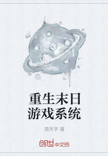重生末日游戏系统" width="120" height="150"