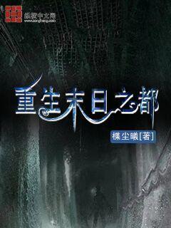 重生末日之都" width="120" height="150"