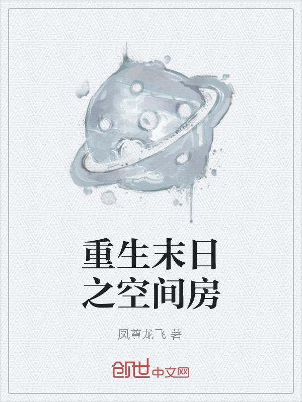 重生末日之空间房" width="120" height="150"