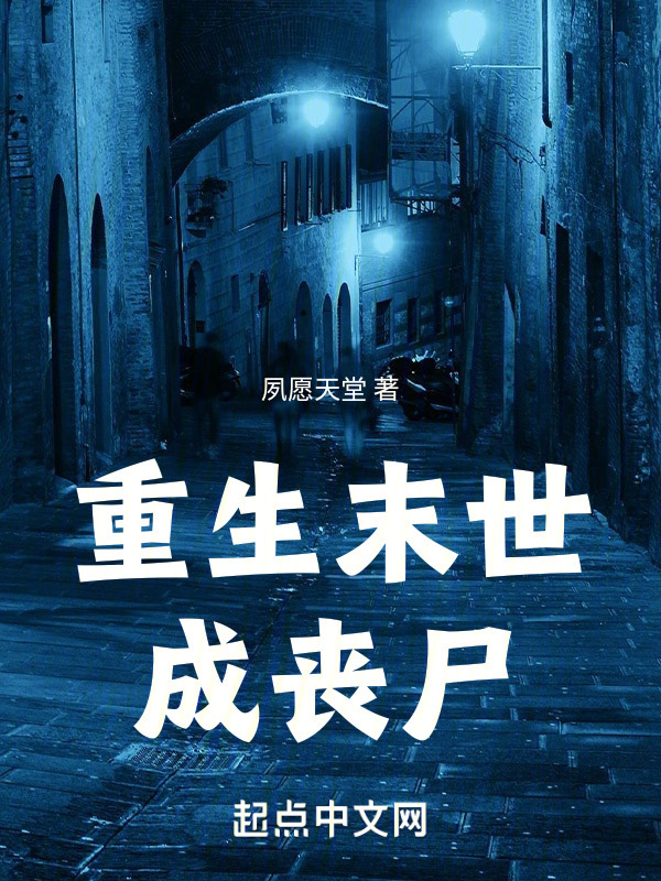 重生末世成丧尸" width="120" height="150"