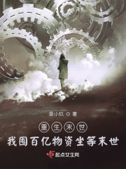 重生末世：我囤百亿物资坐等末世" width="120" height="150"