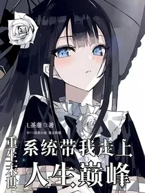 重生末世：系统带我走上人生巅峰" width="120" height="150"