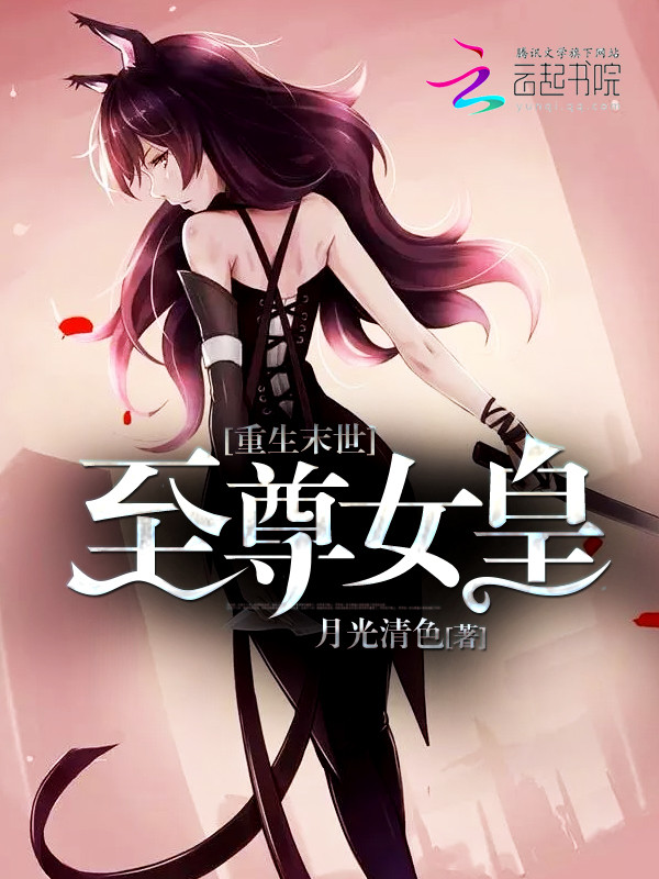 重生末世：至尊女皇" width="120" height="150"